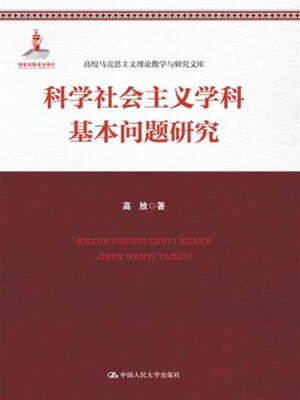 cover image of 科学社会主义学科基本问题研究